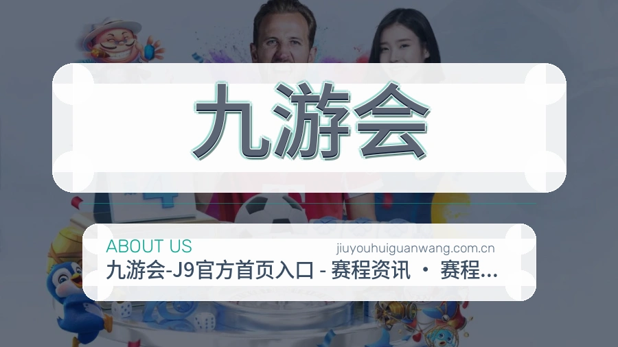 关于 九游会 团队与服务