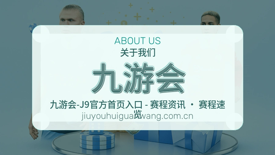 九游会品牌服务介绍